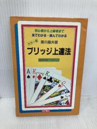 ブリッジ上達法 カラー版: 初心者から上級者まで見てわかる・読んでわかる 練習問題で力がつく 有紀書房 黒川 晶夫