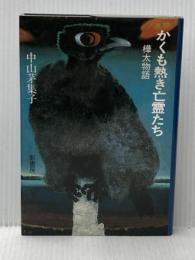 かくも熱き亡霊たち: 樺太物語 影書房 中山 茅集子