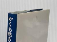 かくも熱き亡霊たち: 樺太物語 影書房 中山 茅集子