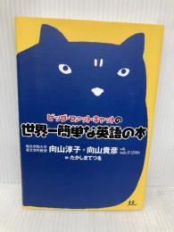 ビッグ・ファット・キャットの世界一簡単な英語の本 幻冬舎 向山淳子