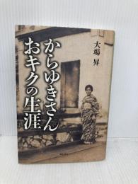 からゆきさん おキクの生涯 明石書店 大場 昇