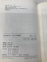 からゆきさん おキクの生涯 明石書店 大場 昇