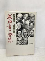 成功者の発想 2: 竹井博友人間学対談 致知出版社 竹井 博友