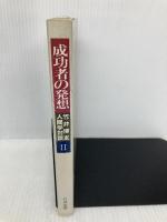 成功者の発想 2: 竹井博友人間学対談 致知出版社 竹井 博友
