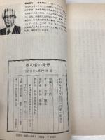 成功者の発想 2: 竹井博友人間学対談 致知出版社 竹井 博友