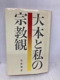 大本と私の宗教観 致知出版社 竹井 博友