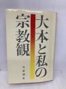 大本と私の宗教観 致知出版社 竹井 博友