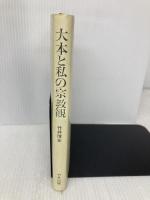 大本と私の宗教観 致知出版社 竹井 博友