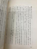 大本と私の宗教観 致知出版社 竹井 博友