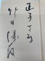 大本と私の宗教観 致知出版社 竹井 博友