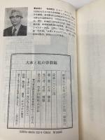 大本と私の宗教観 致知出版社 竹井 博友