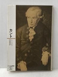 ※イタミ有 カント (1982年) (ロロロ伝記叢書)