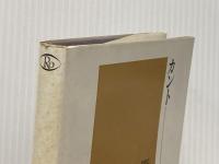 ※イタミ有 カント (1982年) (ロロロ伝記叢書)