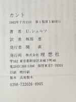 ※イタミ有 カント (1982年) (ロロロ伝記叢書)