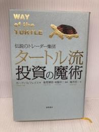 伝説のトレーダー集団 タートル流投資の魔術 徳間書店 カーティス・フェイス