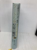 伝説のトレーダー集団 タートル流投資の魔術 徳間書店 カーティス・フェイス