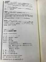 伝説のトレーダー集団 タートル流投資の魔術 徳間書店 カーティス・フェイス