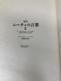 【※カバー無し】超訳ニーチェの言葉II (ディスカヴァークラシックシリーズ) ディスカヴァー・トゥエンティワン 白取 春彦