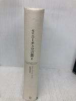 【※カバー無し】超訳ニーチェの言葉II (ディスカヴァークラシックシリーズ) ディスカヴァー・トゥエンティワン 白取 春彦