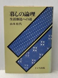 暮しの論理―生活創造への道 (1975年) ドメス出版 山本 松代