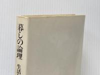 暮しの論理―生活創造への道 (1975年) ドメス出版 山本 松代