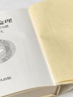 暮しの論理―生活創造への道 (1975年) ドメス出版 山本 松代