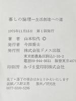 暮しの論理―生活創造への道 (1975年) ドメス出版 山本 松代