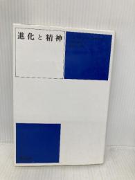 進化と精神 新装版 新思索社 ジュリアン ハックスリー