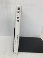 進化と精神 新装版 新思索社 ジュリアン ハックスリー