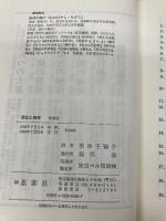 進化と精神 新装版 新思索社 ジュリアン ハックスリー