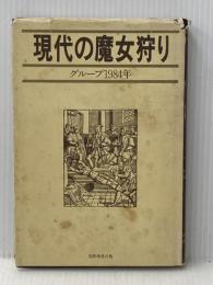 ※イタミ有 現代の魔女狩り (1976年)