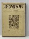 ※イタミ有 現代の魔女狩り (1976年)