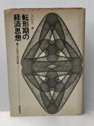 ※イタミ有 転形期の経済思想 (1967年) 徳間書店 力石 定一