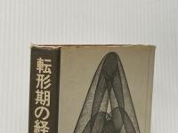 ※イタミ有 転形期の経済思想 (1967年) 徳間書店 力石 定一