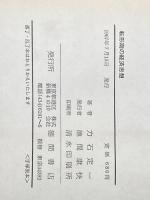 ※イタミ有 転形期の経済思想 (1967年) 徳間書店 力石 定一