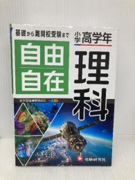 小学高学年 自由自在 理科：人気YouTuber「にしむら先生」受験指導専門家おすすめ!/基礎から難関校受験まで/2024年の教科書改訂に対応 (受験研究社) 増進堂・受験研究社 受験研究社