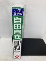 小学高学年 自由自在 理科：人気YouTuber「にしむら先生」受験指導専門家おすすめ!/基礎から難関校受験まで/2024年の教科書改訂に対応 (受験研究社) 増進堂・受験研究社 受験研究社