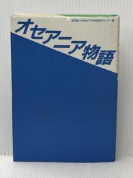 オセアニア物語 めこん 鹿児島大学南太平洋海域研究センター