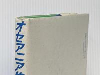 オセアニア物語 めこん 鹿児島大学南太平洋海域研究センター