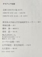 オセアニア物語 めこん 鹿児島大学南太平洋海域研究センター