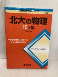 北大の物理15カ年 (難関校過去問シリーズ) 教学社 今岡 義史