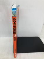 北大の物理15カ年 (難関校過去問シリーズ) 教学社 今岡 義史