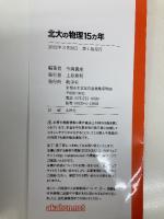 北大の物理15カ年 (難関校過去問シリーズ) 教学社 今岡 義史