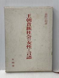 王朝貴族社会の女性と言語 有精堂出版 森野 宗明