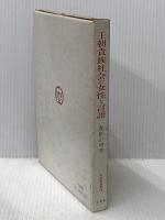 王朝貴族社会の女性と言語 有精堂出版 森野 宗明