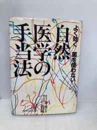よく効く、薬を使わない自然医学の手当法 ペガサス ペガサス編集部