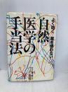 よく効く、薬を使わない自然医学の手当法 ペガサス ペガサス編集部