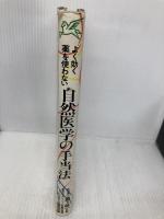 よく効く、薬を使わない自然医学の手当法 ペガサス ペガサス編集部