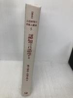 【※カバー無し】認知言語学II (講座 言語研究の革新と継承 5) ひつじ書房 池上嘉彦