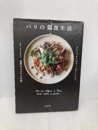 パリの菜食生活　ふだんづかいのヴィーガン・レシピ 青幻舎 室田 HAAS 万央里